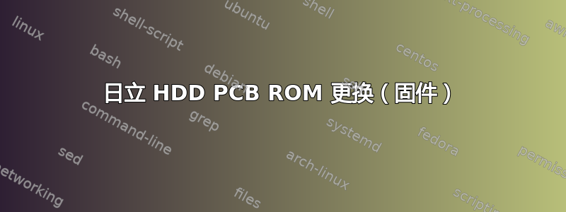 日立 HDD PCB ROM 更换（固件）