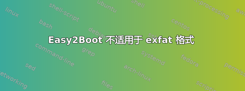 Easy2Boot 不适用于 exfat 格式