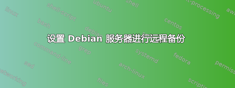 设置 Debian 服务器进行远程备份