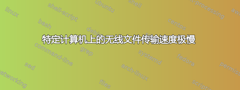 特定计算机上的无线文件传输速度极慢