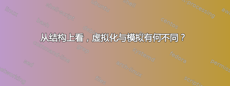 从结构上看，虚拟化与模拟有何不同？