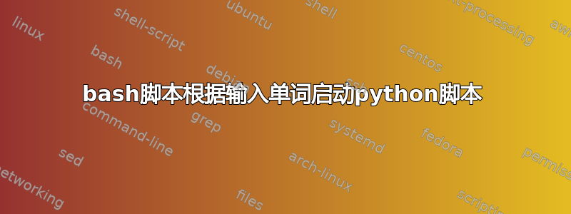 bash脚本根据输入单词启动python脚本