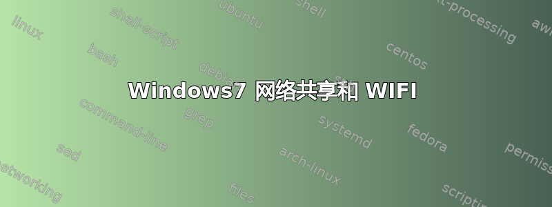 Windows7 网络共享和 WIFI