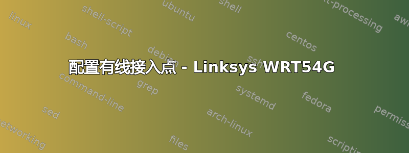 配置有线接入点 - Linksys WRT54G