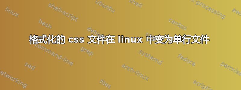 格式化的 css 文件在 linux 中变为单行文件