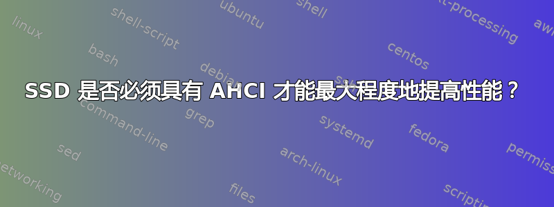 SSD 是否必须具有 AHCI 才能最大程度地提高性能？