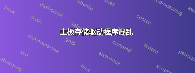 主板存储驱动程序混乱