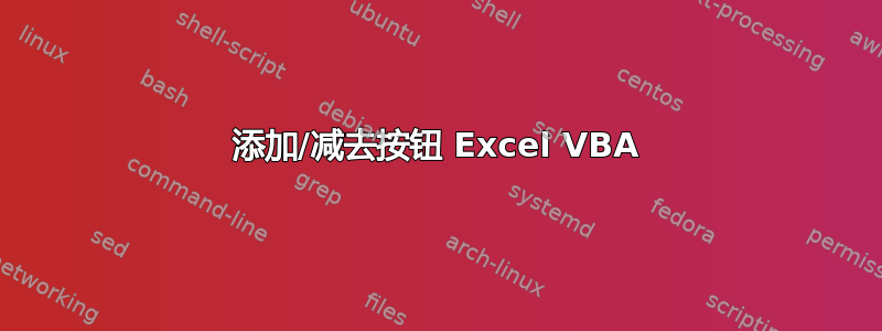 添加/减去按钮 Excel VBA