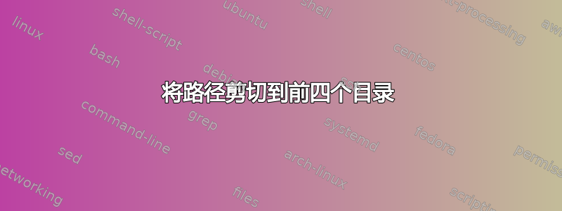 将路径剪切到前四个目录