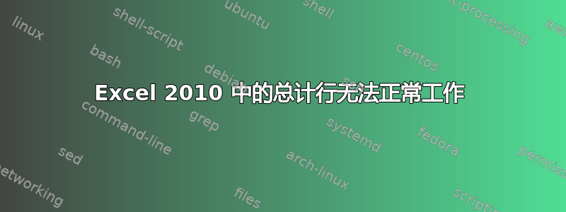 Excel 2010 中的总计行无法正常工作