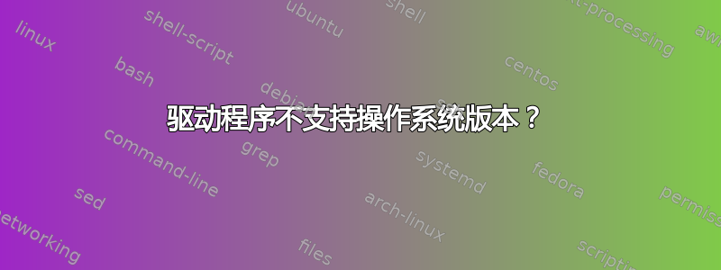 驱动程序不支持操作系统版本？