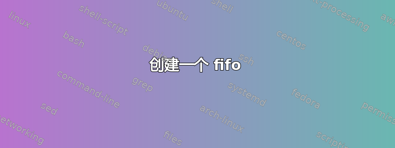 创建一个 fifo