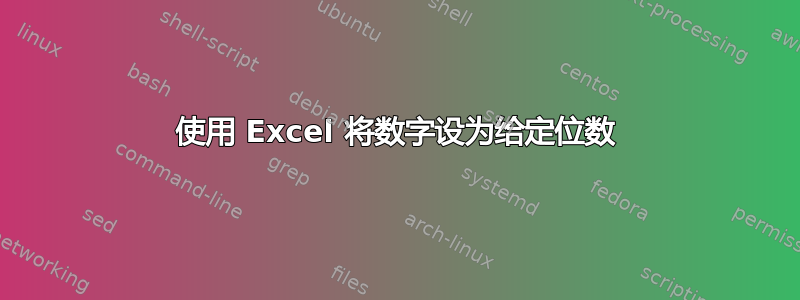 使用 Excel 将数字设为给定位数