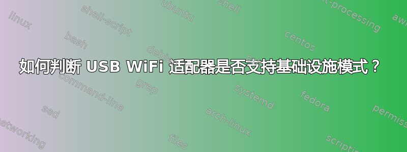 如何判断 USB WiFi 适配器是否支持基础设施模式？