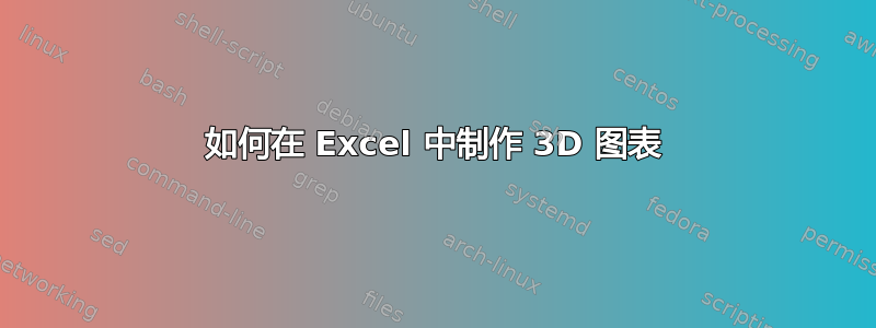 如何在 Excel 中制作 3D 图表