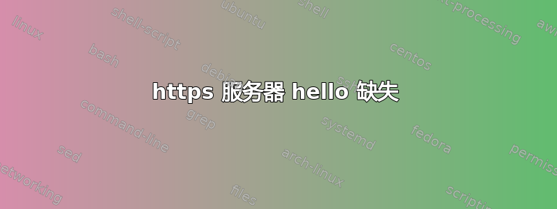 https 服务器 hello 缺失