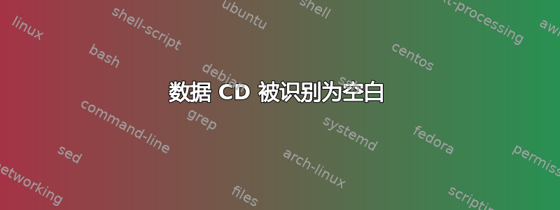 数据 CD 被识别为空白