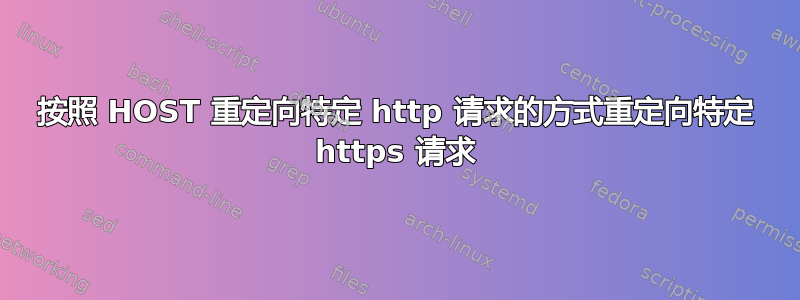 按照 HOST 重定向特定 http 请求的方式重定向特定 https 请求