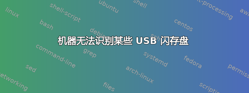 机器无法识别某些 USB 闪存盘