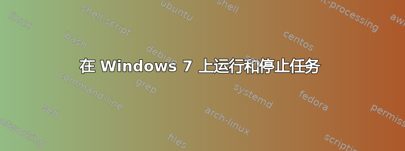 在 Windows 7 上运行和停止任务