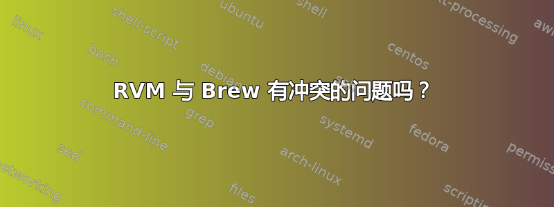 RVM 与 Brew 有冲突的问题吗？