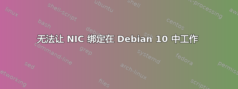 无法让 NIC 绑定在 Debian 10 中工作