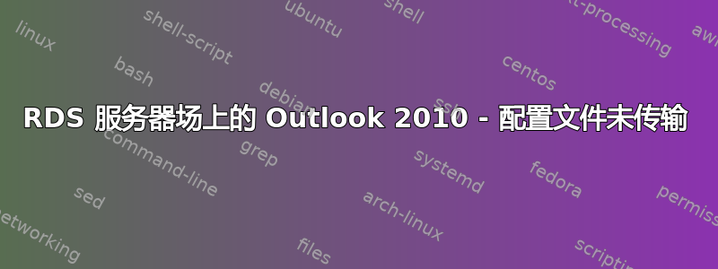 RDS 服务器场上的 Outlook 2010 - 配置文件未传输