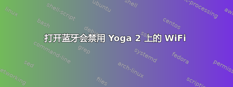 打开蓝牙会禁用 Yoga 2 上的 WiFi