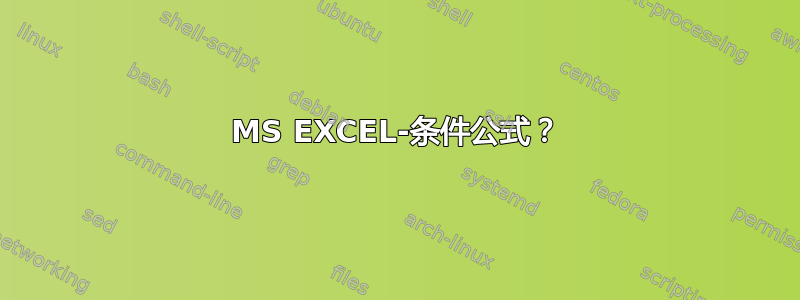 MS EXCEL-条件公式？