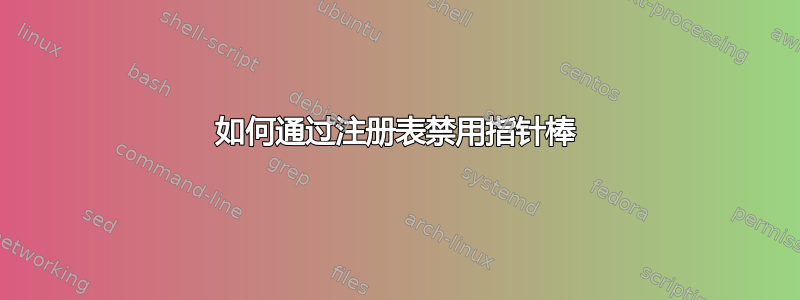 如何通过注册表禁用指针棒