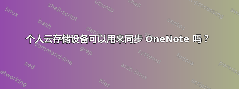 个人云存储设备可以用来同步 OneNote 吗？