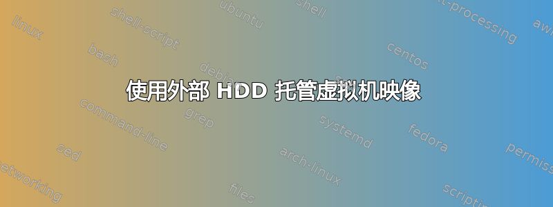 使用外部 HDD 托管虚拟机映像