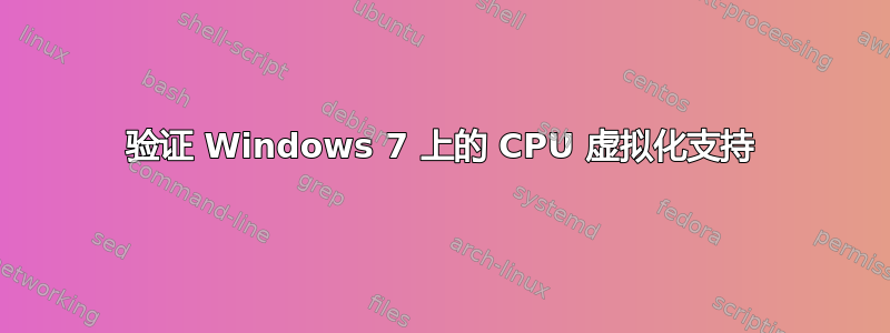 验证 Windows 7 上的 CPU 虚拟化支持