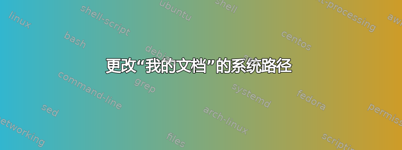 更改“我的文档”的系统路径