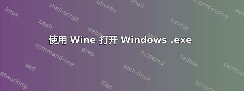 使用 Wine 打开 Windows .exe