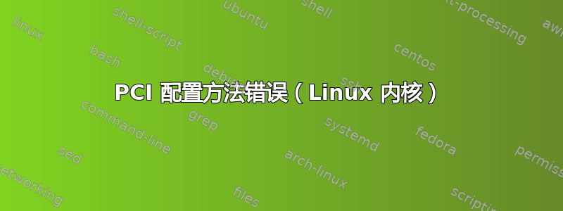 PCI 配置方法错误（Linux 内核）