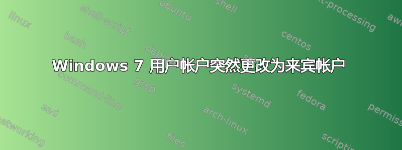 Windows 7 用户帐户突然更改为来宾帐户