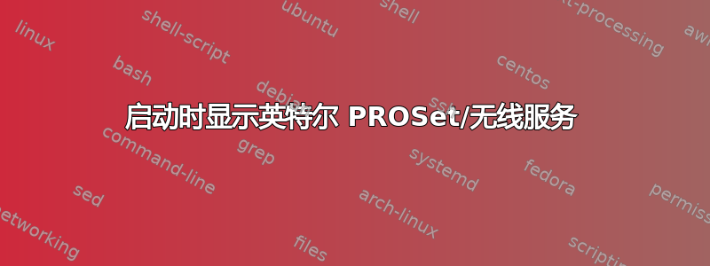 启动时显示英特尔 PROSet/无线服务