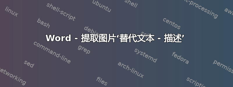 Word - 提取图片‘替代文本 - 描述’