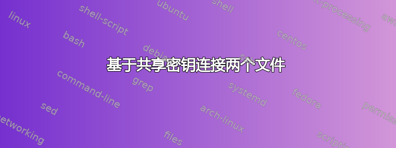 基于共享密钥连接两个文件