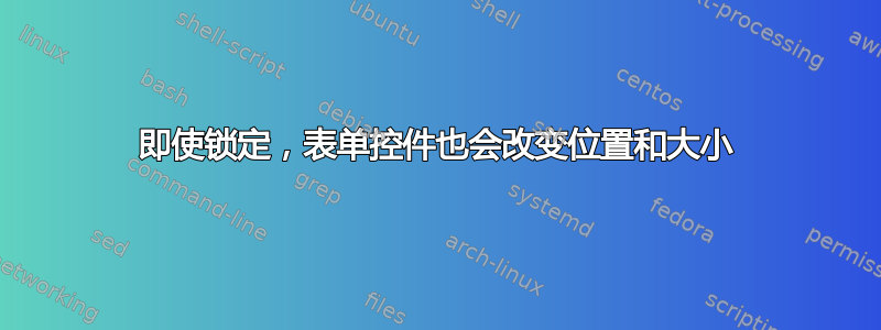 即使锁定，表单控件也会改变位置和大小