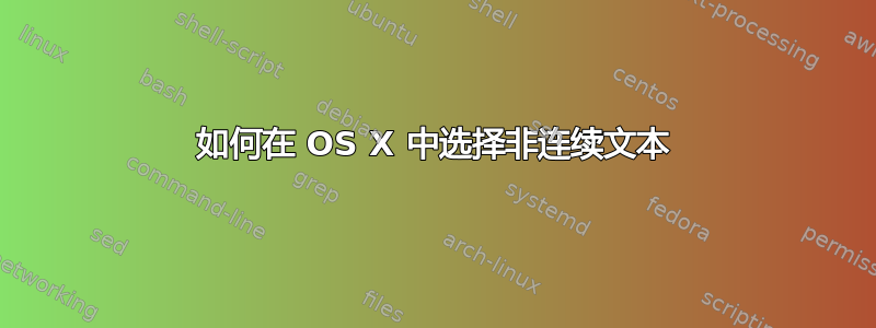 如何在 OS X 中选择非连续文本