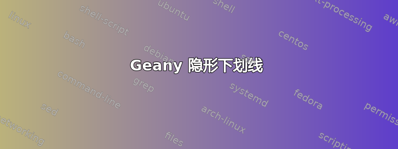 Geany 隐形下划线