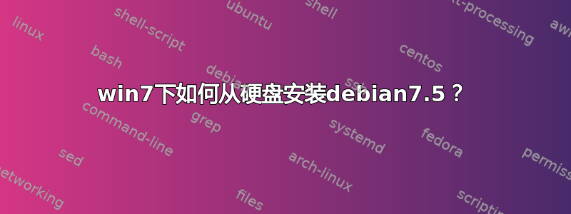 win7下如何从硬盘安装debian7.5？