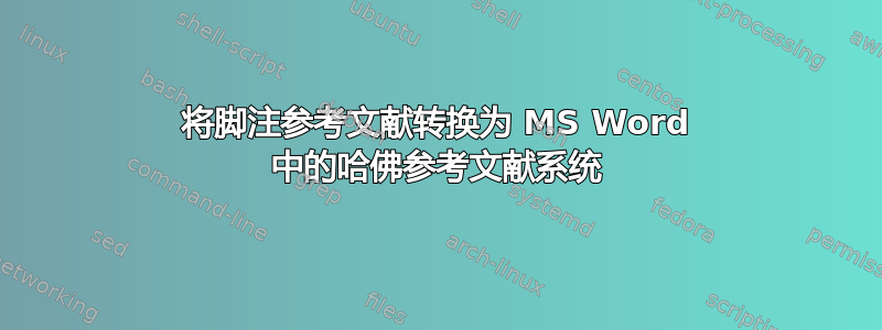 将脚注参考文献转换为 MS Word 中的哈佛参考文献系统