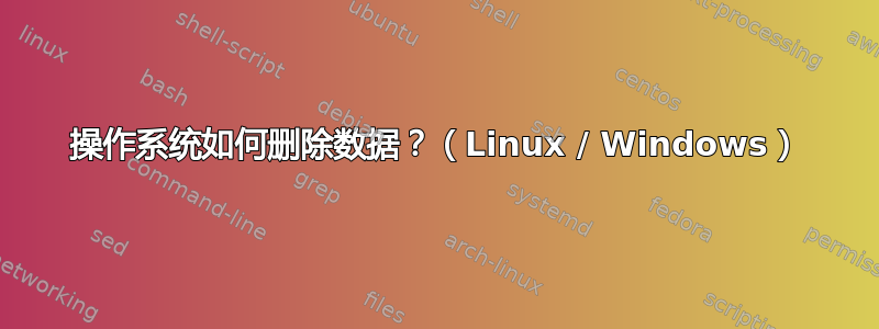 操作系统如何删除数据？（Linux / Windows）