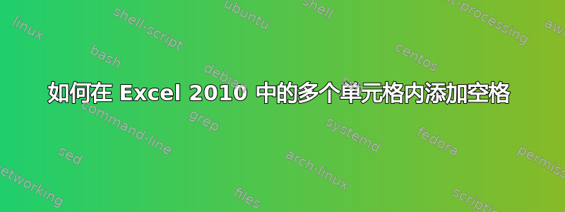 如何在 Excel 2010 中的多个单元格内添加空格