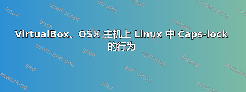 VirtualBox、OSX 主机上 Linux 中 Caps-lock 的行为