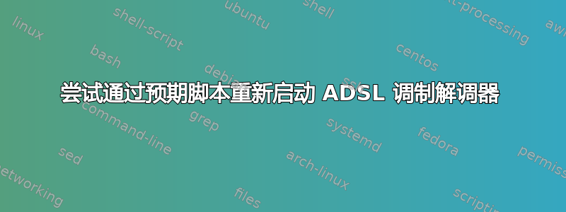 尝试通过预期脚本重新启动 ADSL 调制解调器