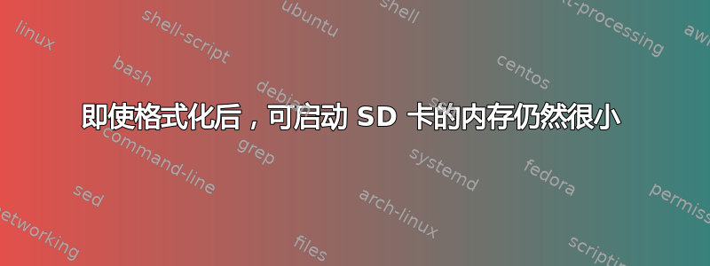 即使格式化后，可启动 SD 卡的内存仍然很小